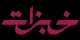 عميل